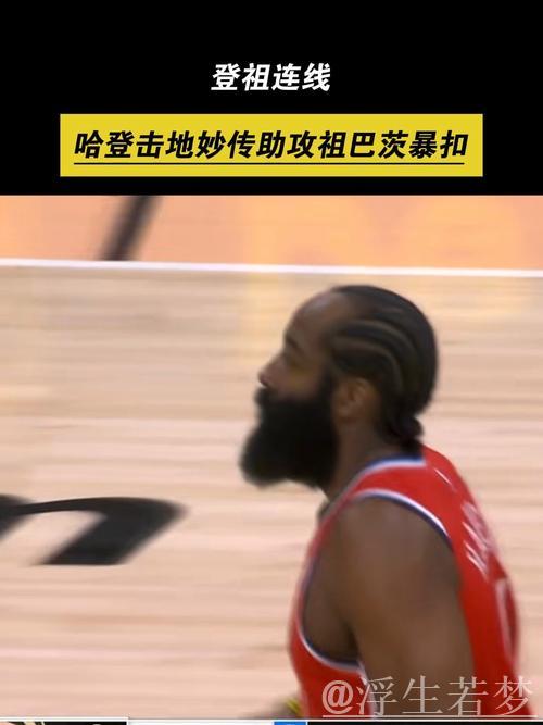 祖巴茨转身勾手命中 哈登高吊助攻显功力