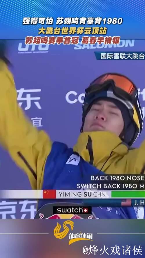 云顶大跳台世界杯:苏翊鸣首夺赛季冠军,葛春宇获亚军 云顶大跳台世界杯:苏翊鸣首夺赛季冠军,葛春宇获亚军
